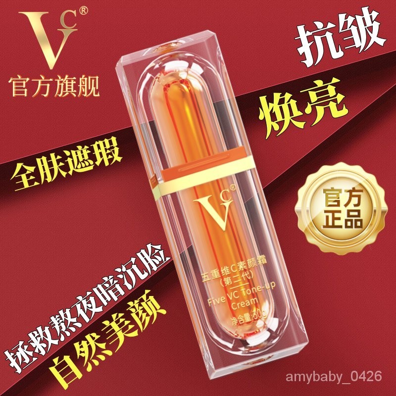 ✨快速✨ 100%正品 VC五重維c素顔霜品牌正牌懶人霜提亮膚色自然美顔遮瑕防曬隔離