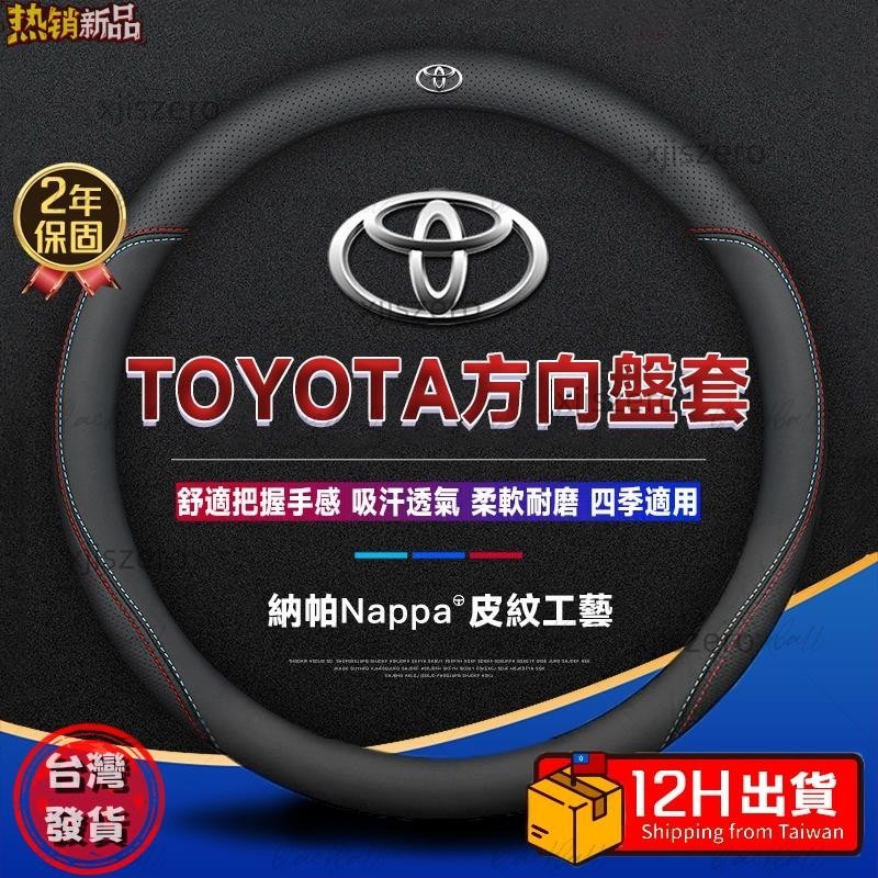 【臺灣熱銷】12可面交 Toyota專用 真皮方向盤套 碳纖維透氣防滑套 方向盤皮套 Corolla Cross RAV