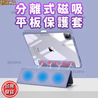 【臺灣熱銷】iPad保護套 分體磁吸 拆分 保護殼 適用iPad8.9.10 air4.5 mini6 11 pro