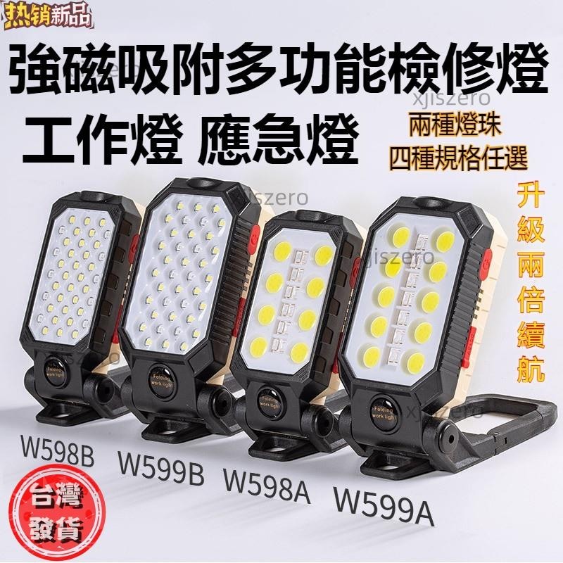 【台灣熱銷】🔥新款COB工作燈USB充電磁吸折疊掛扣式紅藍閃警示野營燈