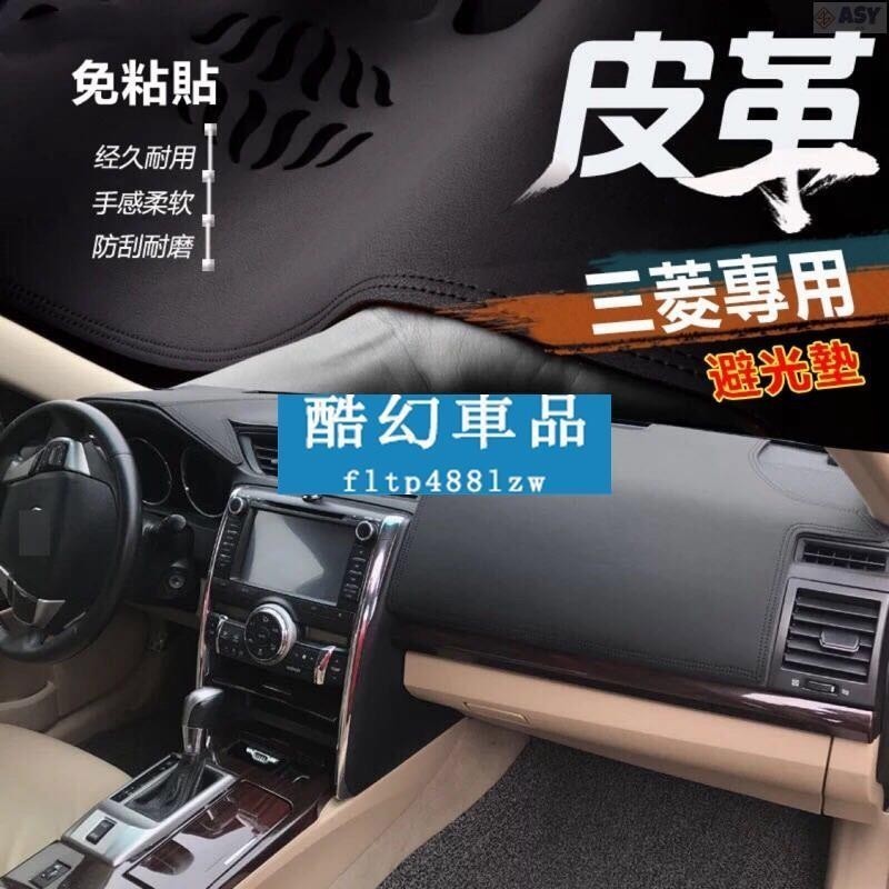 適用於Mitsubishi三菱 超纖皮革避光墊 專車專用 Outlander fortis io colt 中控臺避光墊