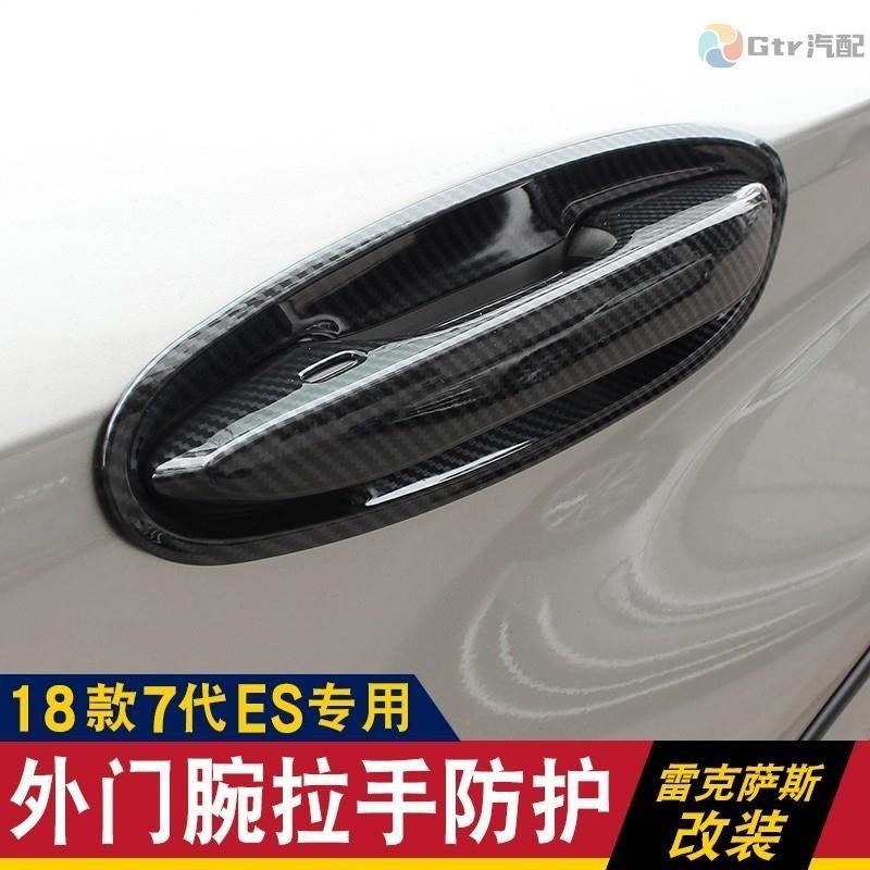 門碗拉手　適用於LEXUS-凌志/雷克薩斯18-19款新ES200 ES260 ES300h改裝外門門碗拉手門