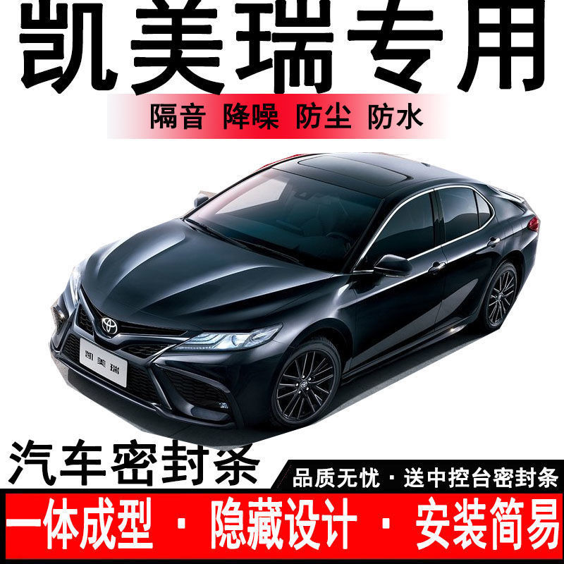 Toyota Camry 專用密封條汽車門防塵隔音降噪條全車防水防風加裝配件