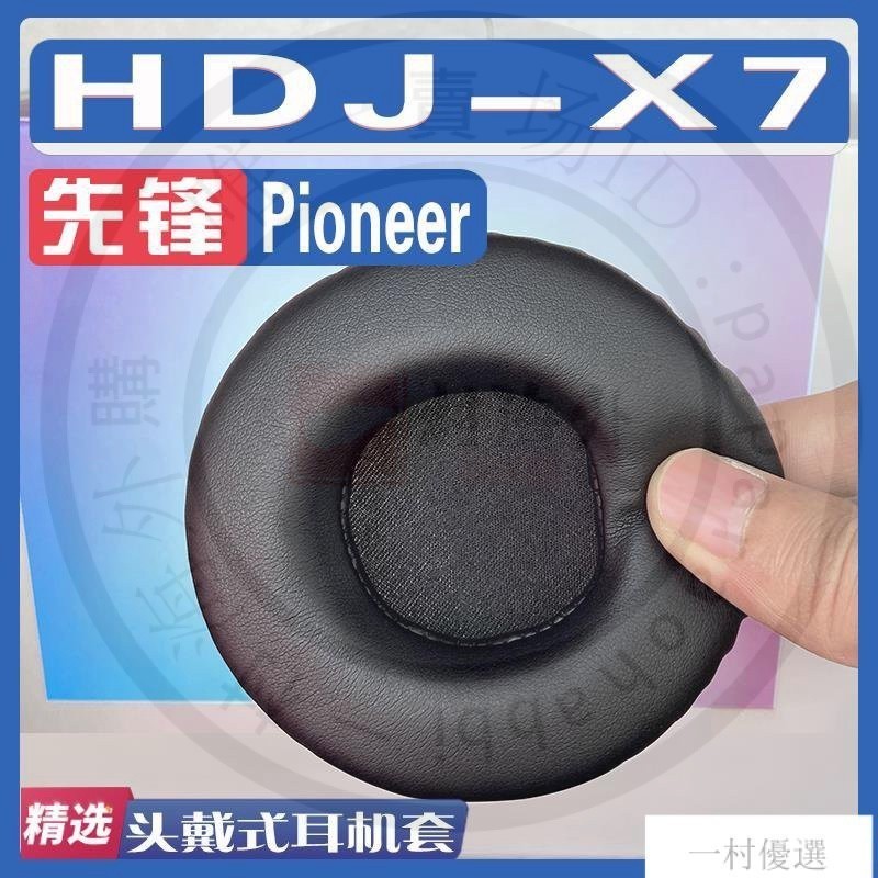 【嚴選】適用Pioneer 先鋒 HDJ-X7耳罩耳機套海綿替換配件