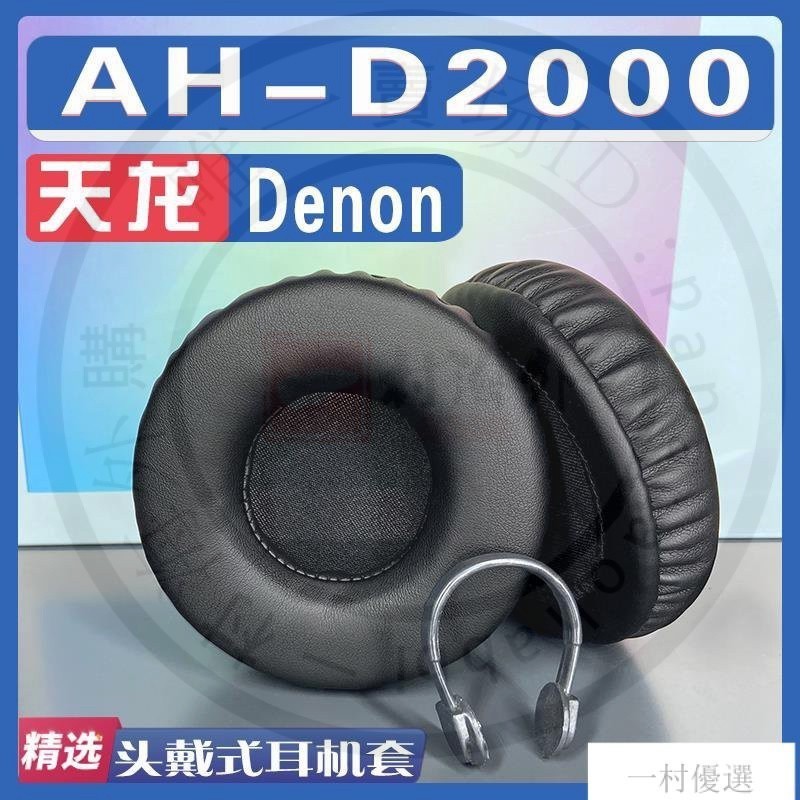 【嚴選】適用 Denon 天龍 AH-D2000耳罩耳機套海綿替換配件