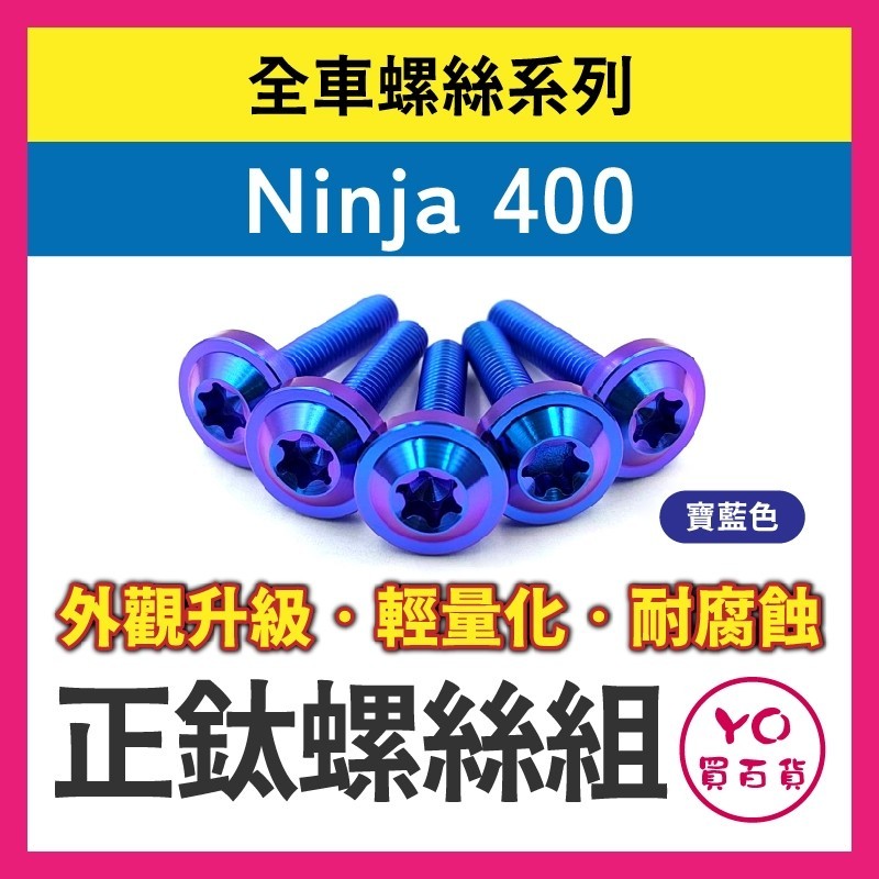 YO買百貨 Ninja 400 全車螺絲 正鈦螺絲 鈦合金螺絲 鐵板牙 車殼螺絲 鐵板牙螺絲 卡座螺絲 空濾螺絲 鈦螺絲