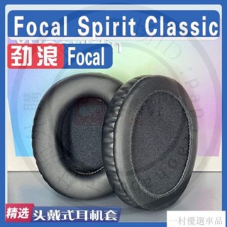 【下殺】適用於法國勁浪Focal Spirit Classic耳機套耳罩耳棉墊海綿配件