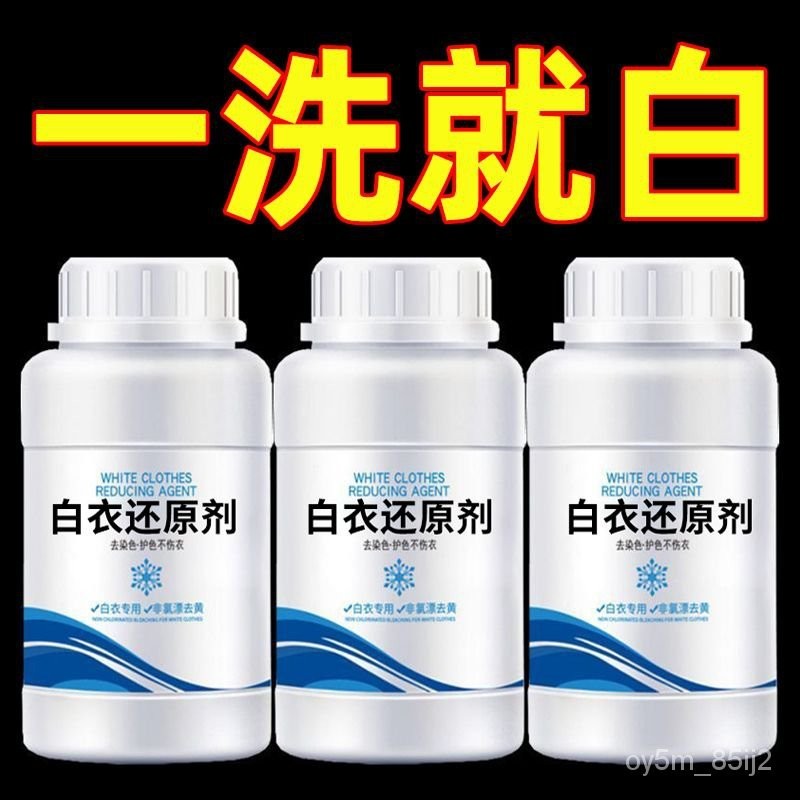 🔥白衣還原劑漂白劑白色衣服通用去漬去黃去汙去染色劑 A62Y