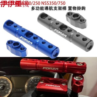 適用本田佛沙FORZA250/300 NSS350/750 改裝多功能擴充套件支架導航桿€