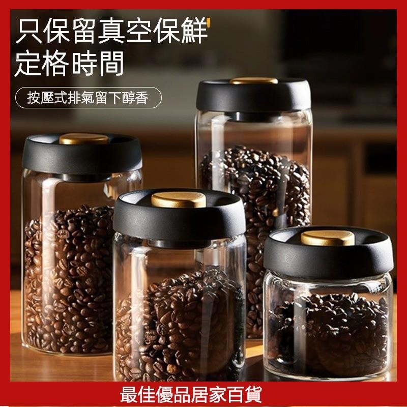 咖啡豆密封罐 防潮儲物罐 抽真空保鮮罐 密封罐 高硼硅玻璃 傢用茶葉罐