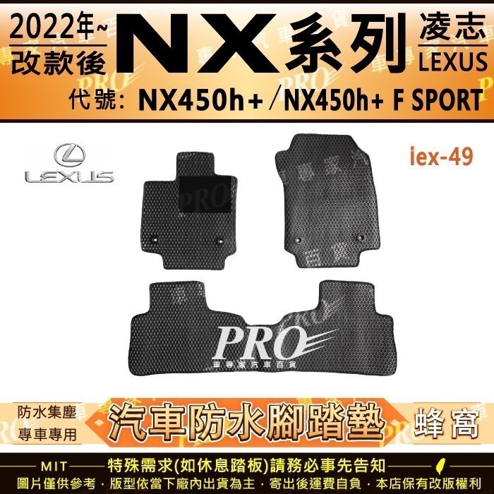 2022年改後 NX NX450h+ F SPORT版 凌志 汽車 橡膠 防水腳踏墊 地墊 卡固 全包圍 海馬 蜂巢
