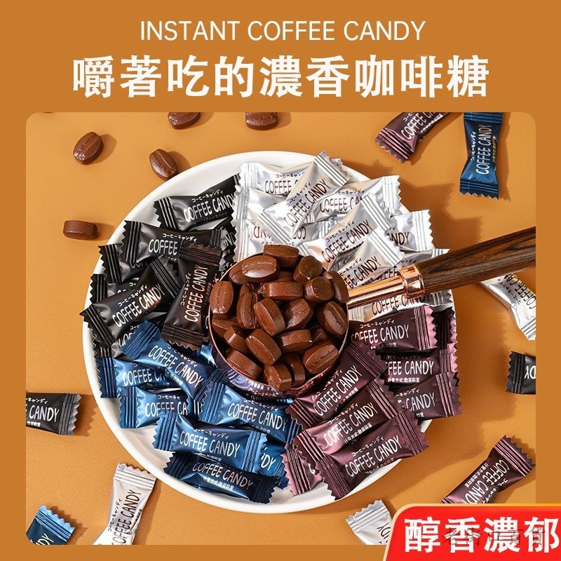 咖啡糖 coffee candy 咖啡糖 咖啡豆 多種口味咖啡糖 黑咖啡 年貨零食 喜糖糖果 糖果 嚼著喫的咖啡糖