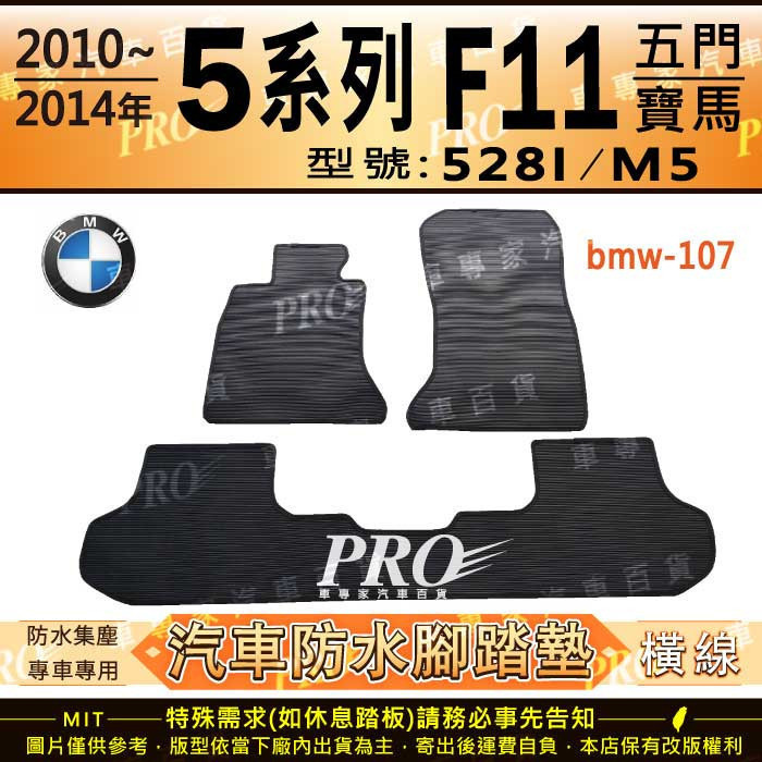 2010~2014年 5系列 F11 五門 528I M5 寶馬 BMW 汽車橡膠防水腳踏墊地墊卡固全包圍海馬蜂巢