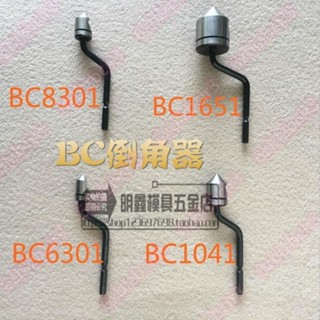 修邊器倒角刀頭沉孔BC6301 BC1041 BC8301 BC1651🎀購物趣✨【優選精品】