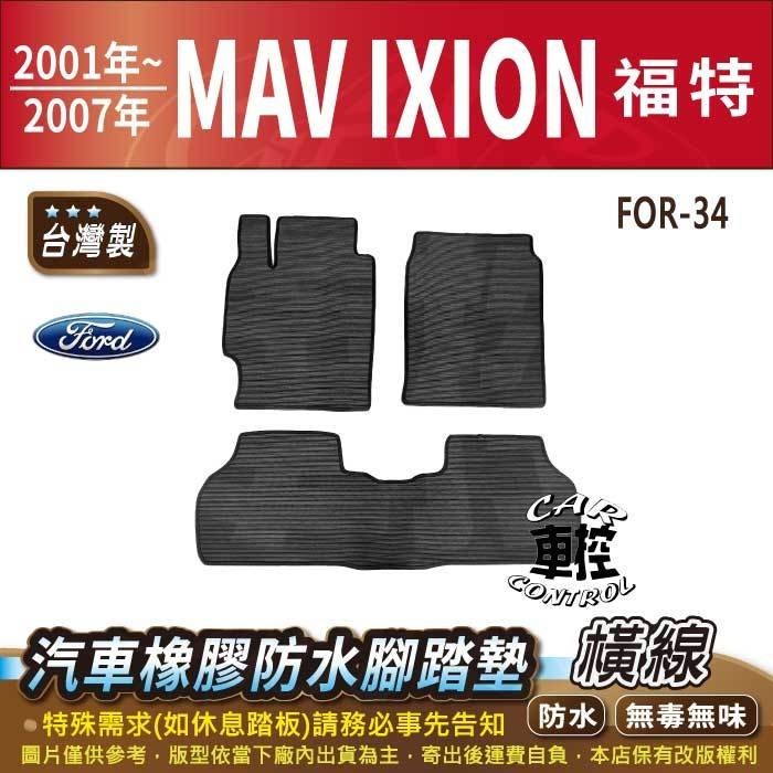 2001~2007年 MAV IXION 福特 FORD 汽車 橡膠 防水腳踏墊 卡固 地墊 海馬 全包圍 蜂巢