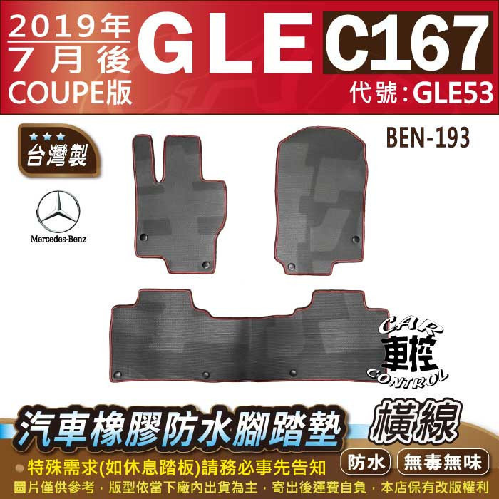 2019年7月後 GLE COUPE C167 GLE53 賓士 BENZ 汽車橡膠防水腳踏墊卡固地墊海馬全包圍蜂巢