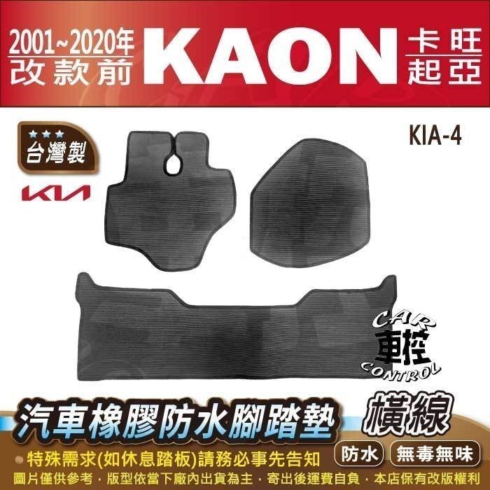2001~2020年改款前 KAON 卡旺 起亞 KIA 汽車 橡膠 防水腳踏墊 卡固 地墊 海馬 全包圍 蜂巢