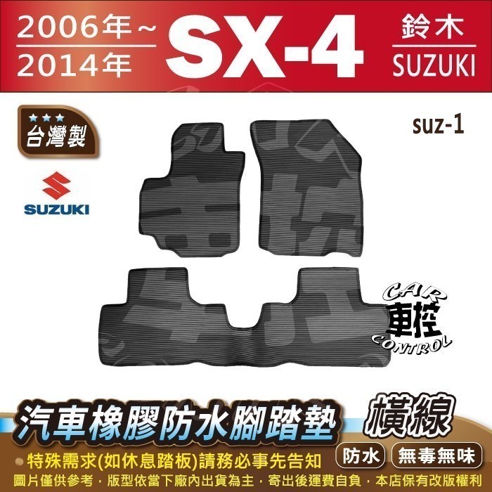 2006~2014年 SX4 SX-4 SX4 4 日規 鈴木 SUZUKI 汽車橡膠防水腳踏墊卡固地墊海馬全包圍蜂巢