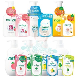 現貨 日本Kracie naive 娜艾菩 沐浴乳 保濕桃葉 蘆薈 海泥 純淨 蜜香 沐浴泡泡 慕斯 補充包【美麗密碼】