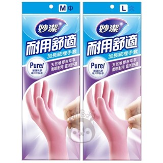 妙潔 耐用舒適 加長絨裡手套 M/L 1雙入 二款供選【奇寶貝】