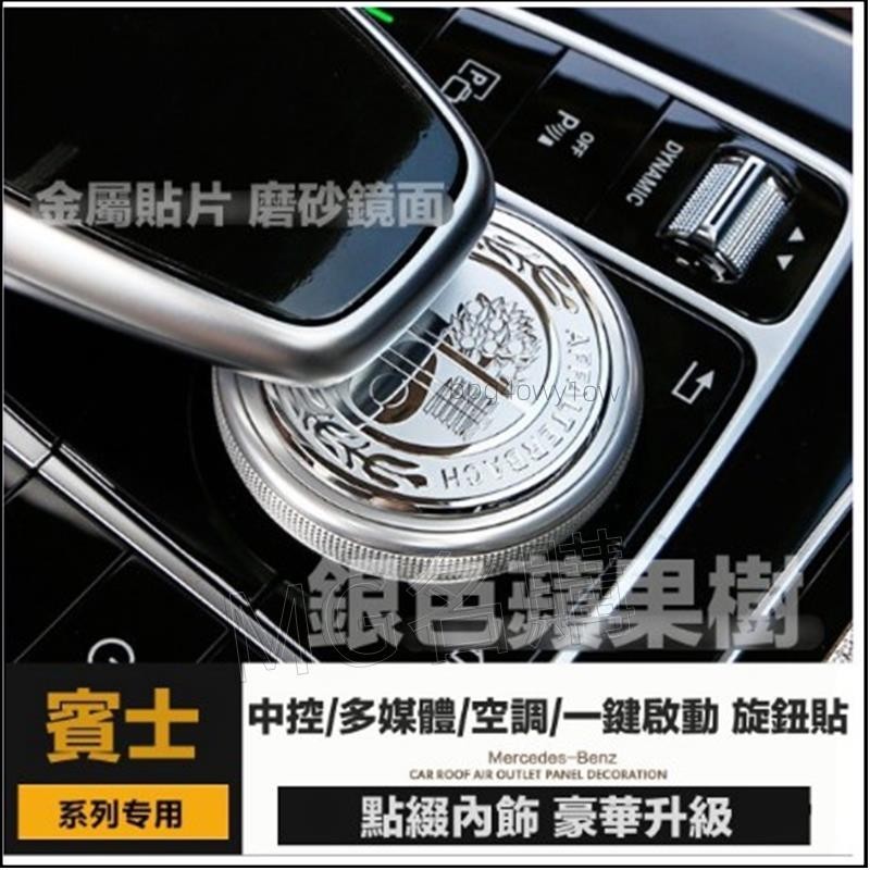 ✅名購車品✅賓士 BENZ 金屬貼片 銀色蘋果樹內飾貼 中控旋鈕貼 多媒體旋鈕貼 一鍵啟動 鼠標旋鈕貼 空調旋鈕貼 磨砂