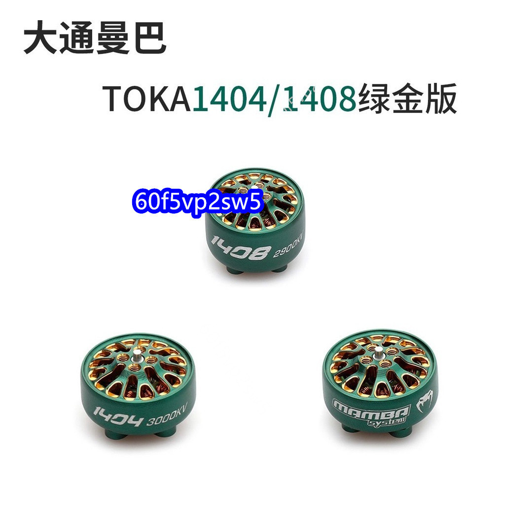 無數電機DIATONE大通新款TOKA 1404電機 2.5-4寸牙簽機FPV航模馬達1.5mm軸🎈60f5vp2sw