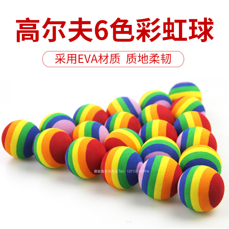 高爾夫彩虹球6色彩球室內多彩練習球EVA球泡沫球玩具球4245mm
