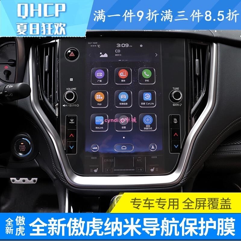 【車城】適用 Subaru Outback 21-22款 Outback 導航膜 車機屏幕納米保護膜 內飾配件