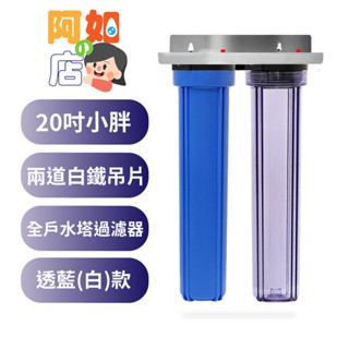 ★阿如的店★商用淨水*20吋小胖過濾器 2道白鐵吊片一透一藍/白殼，20"兩道不銹鋼4吋/6吋牙口，含濾心售1250元