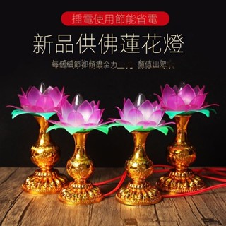 長明燈 蓮花燈 供佛 節能led電子蓮花燈插電供佛荷花燈一對觀音傢用佛堂寶蓮燈長明燈