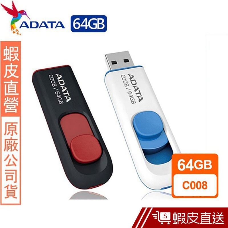 ♟威剛 ADATA C008 64GB 隨身碟(二入) 現貨 蝦皮直送✫