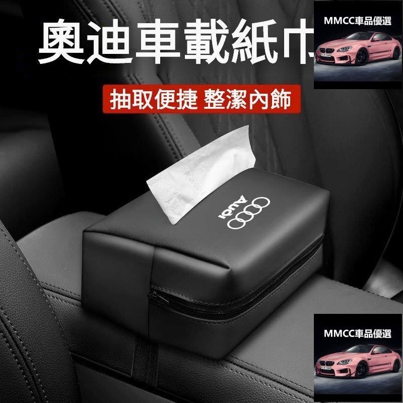 MC💞AUDI車載座椅背紙巾盒 奧迪扶手箱抽紙包 適用於奧迪全係 A3 A4 A5 Q2 Q3 Q5 TT R8