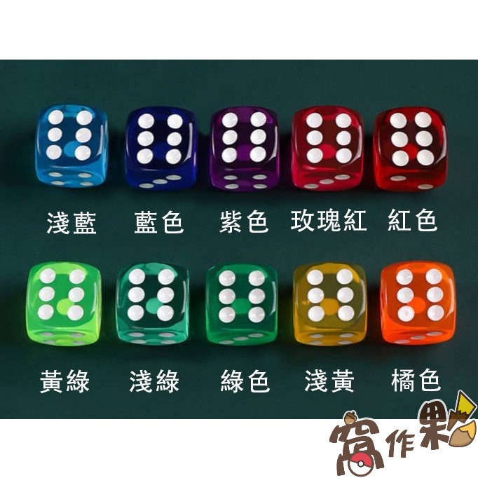 【窩作夥】骰子 六面骰 14MM 水晶透明骰 共十種顏色 桌遊   寶可夢 PTCG 中文版
