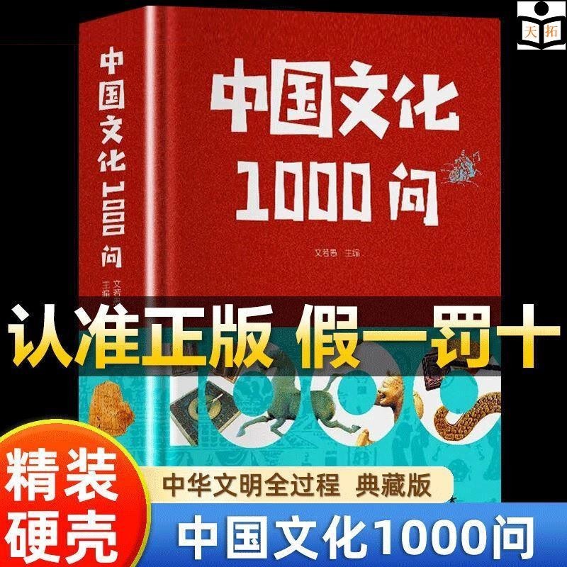 正版書＆中華文化1000問 中國文化一千問年輕人要熟知的歷史常識中國傳統/新書推薦