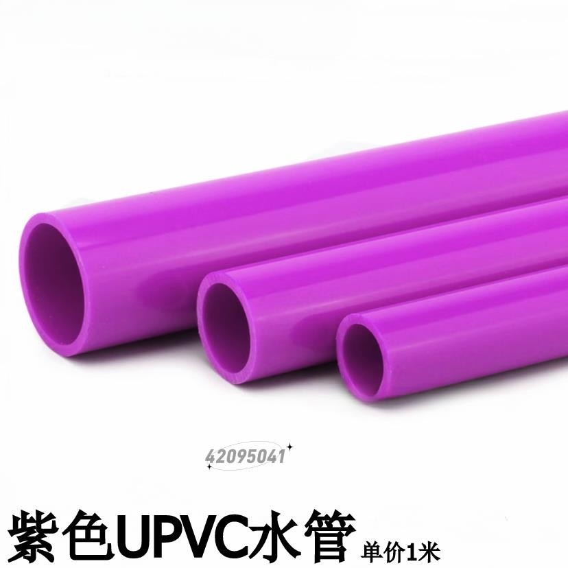 【台灣熱賣】紫色UPVC水管PVC給水管紫色塑膠水管紫管紫色PVC塑膠硬管彩色水管
