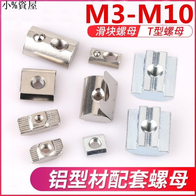 熱銷~（M3-M8）鋁型材配件T型滑塊螺母 歐標20型30型40型45型彈片鋼珠彈簧螺絲帽 T型滑塊螺母