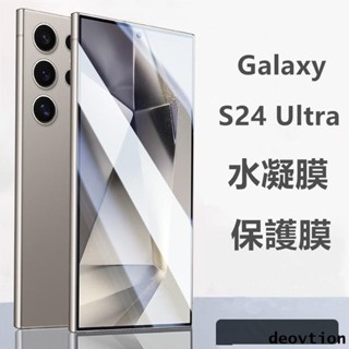 全包水凝膜 保護膜 保護貼 適用於 三星 Galaxy S24 Ultra S22 S23 Note 20 Ultra