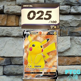 《寶可夢初階牌組100 》 25 預組 Sr 皮卡丘 未拆預組 100預組隱藏預組 SIF PTCG 寶可夢集換式卡牌