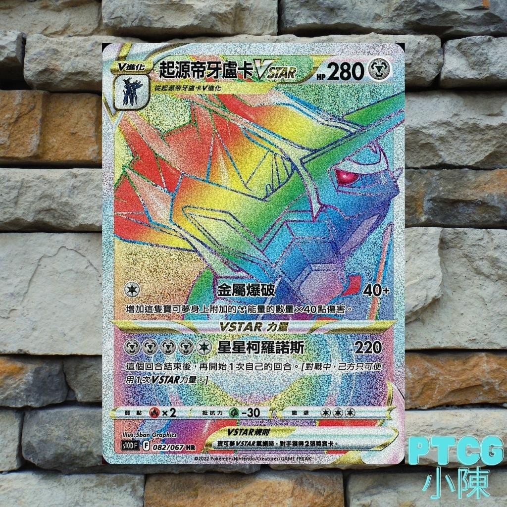 《 時間觀察者 》起源 帝牙盧卡 Vstar Hr PTCG 寶可夢卡牌遊戲 S10PF 時間觀察者 帕路 帝牙