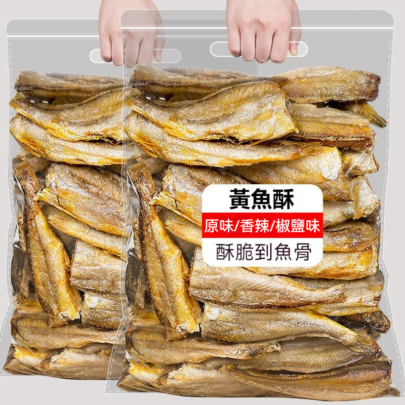 香酥小黃魚酥500g 原味小黃魚乾帶魚酥乾 椒鹽黃魚蘇 卽食辣味黃花魚 香辣黃魚酥孕婦零食小喫休閒下酒菜超大包黃魚1kg