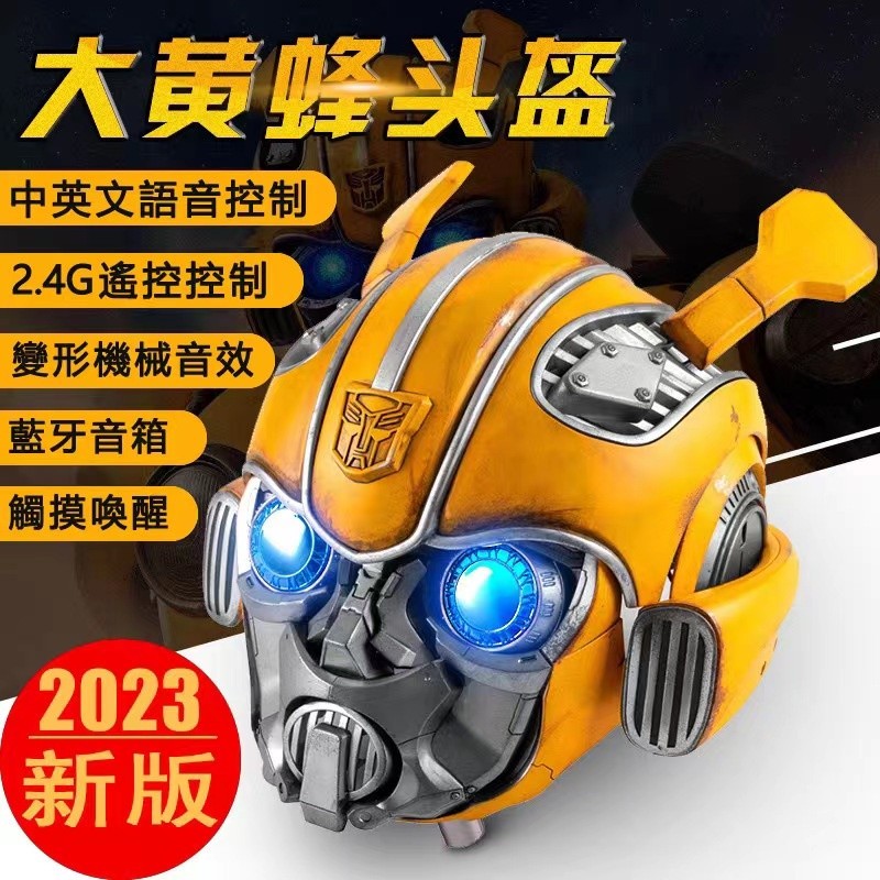 【免運保固一年】1:1大黃蜂頭盔可穿戴面具頭盔 威震天周邊玩具擎天柱變形金剛