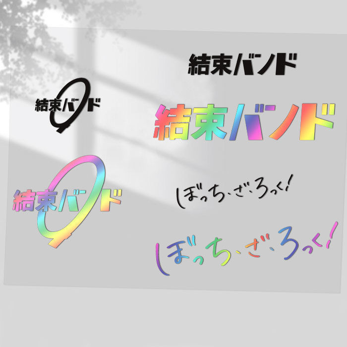 美美噠~【補貼價】動漫孤獨搖滾文字貼結束樂隊吉他裝飾車貼機箱防水多用個性貼紙