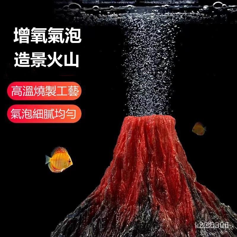 ✅魚缸仿真火山擺件 氣泵套餐擺件造景 水族箱造景裝飾 布景石頭增氧