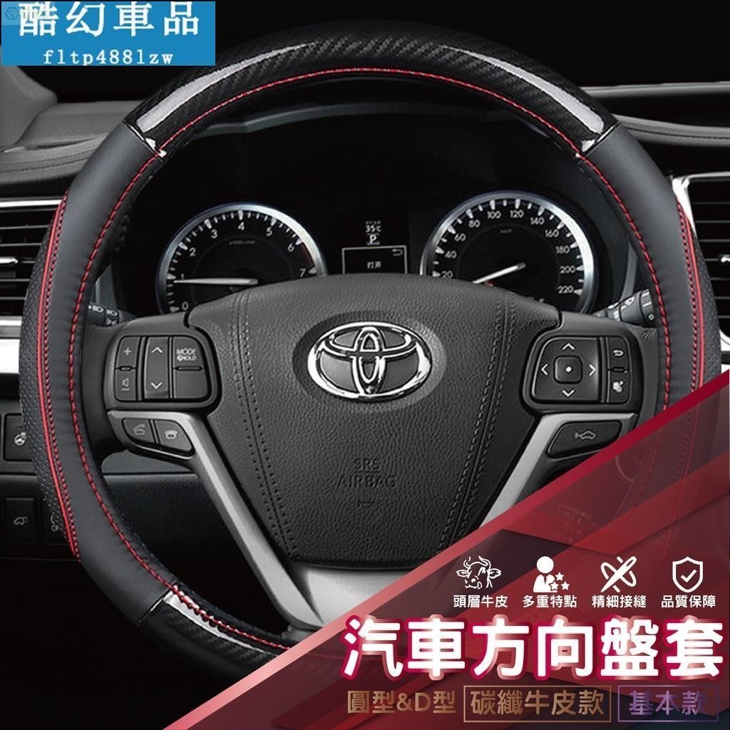 適用於豐田 TOYOTA 方向盤套 碳纖維真皮方向盤套 方向盤皮套 VIOS ALTIS CAMRY WISH YARI