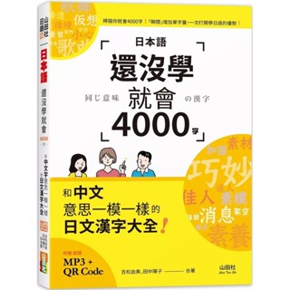 【全新】●日本語還沒學就會4000字：和中文意思一模一樣的日文漢字大全！ （25K+QR碼線上音檔+MP3）_愛閱讀養生_山田社