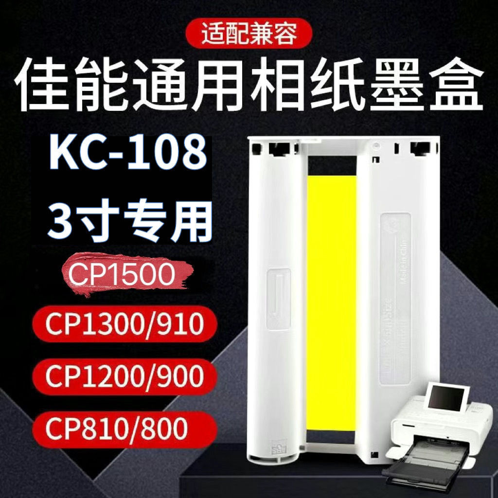 適用於佳能3寸墨盒cp1300打印機色帶熱升華cp1200/cp910/cp800/cp1500