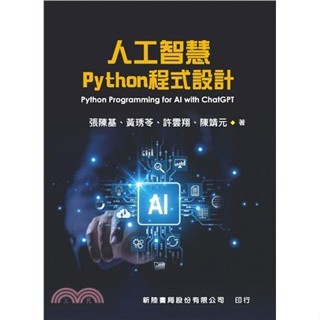 <麗文校園購>人工智慧Python程式設計 張陳基, 黃琇苓, 許雲翔, 陳靖元 9786269839711