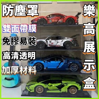 臺灣出貨🔥 適用樂高 蘭博基尼布加迪展示盒 汽車保時捷911 法拉利 賽車 模亞克力 手辦 防護 展示盒 收納盒