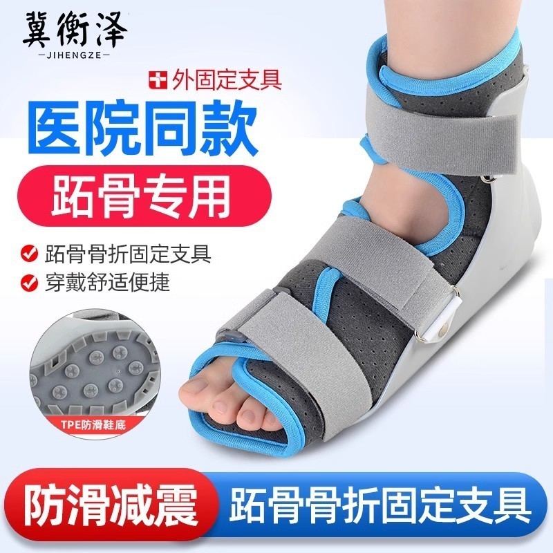 趾骨固定 支具 踝關節扭傷 骨折護具 腳踝術后康復 支架石膏康復 鞋