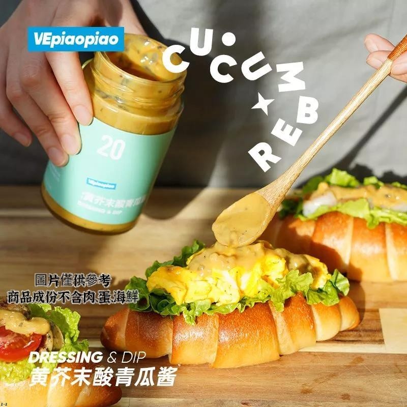 VEpiaopiao黃芥末酸青瓜醬 近0低脂肪蔬菜沙拉醬包三明治醬零食